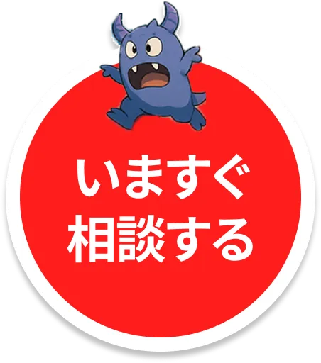 いますぐお問い合わせ